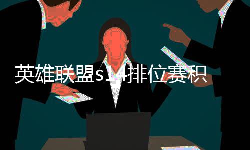 积分 积联盟分调4排绍位赛调整如何英雄整介